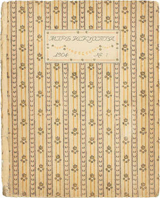 Мир искусства. [Литературно-художественный иллюстрированный журнал]. 1904. № 7. [Московский классицизм]. СПб.: Ред.-изд. С.П. Дягилев, 1904.